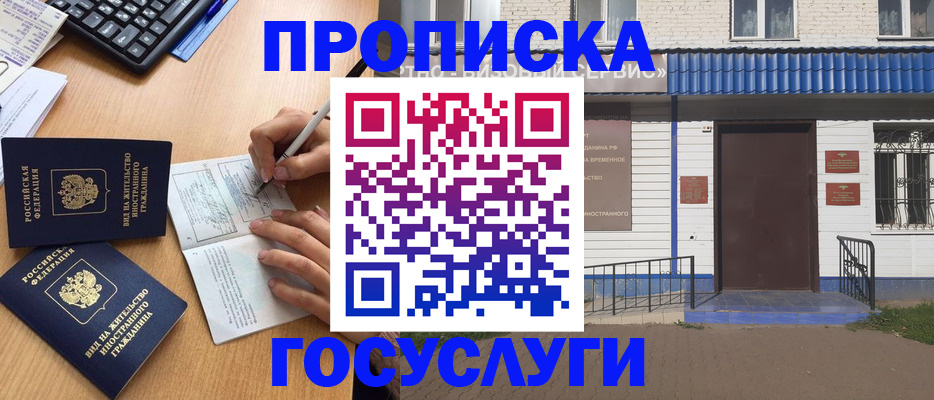 купить прописку в Рыльске